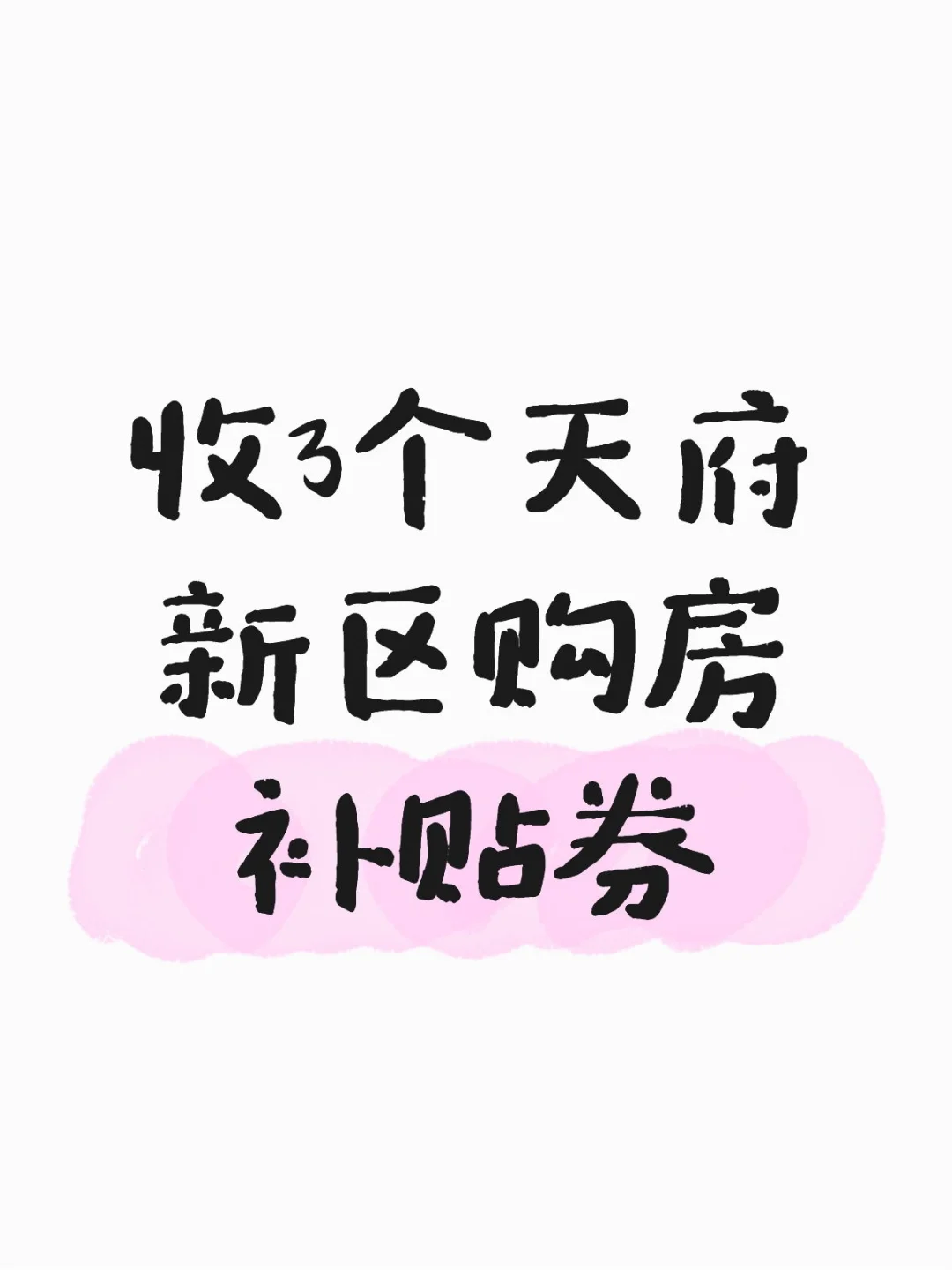 收天府新区购房补贴劵