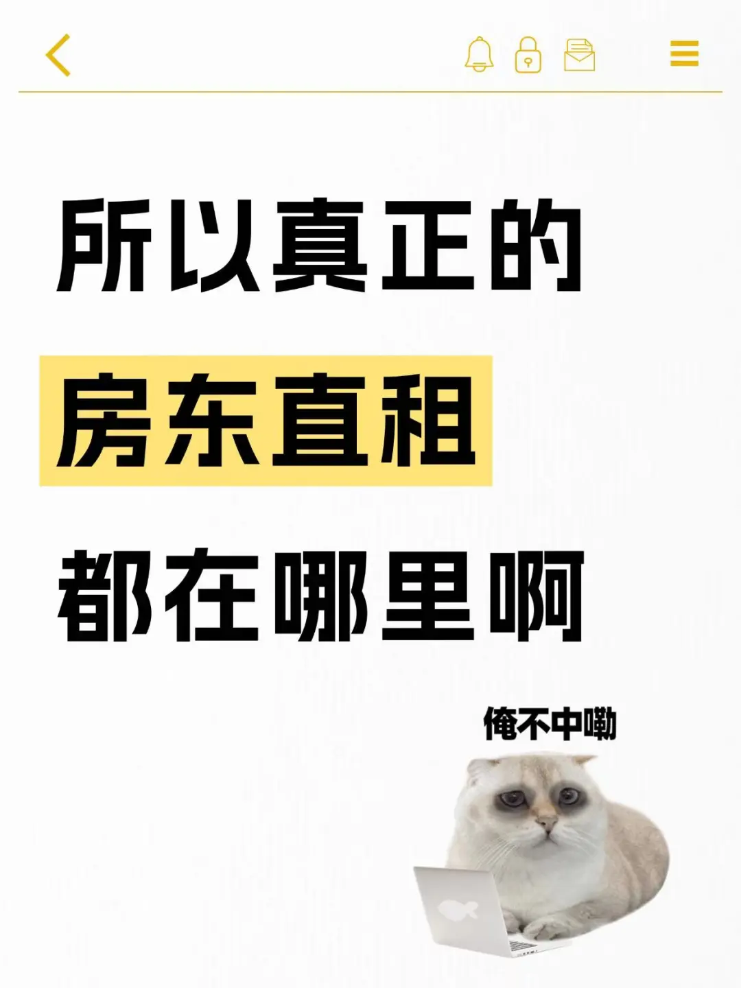 怎样找到真正的房东直租？0中介费指南