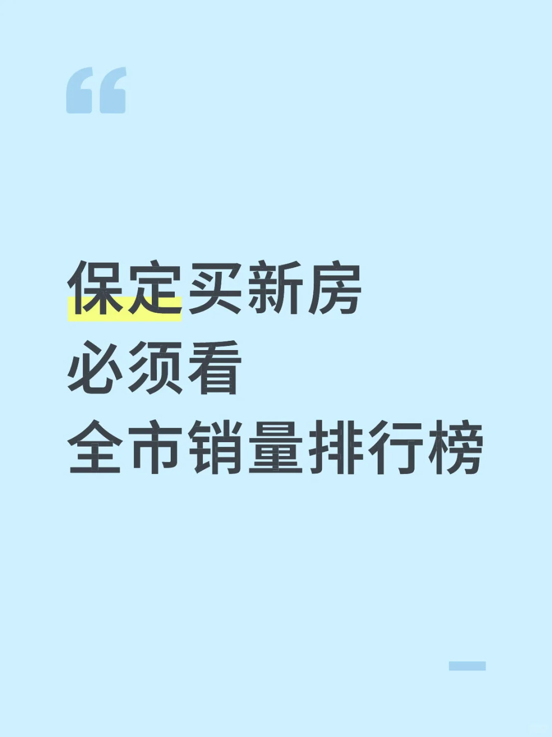 保定新房排行榜2025年1-5月