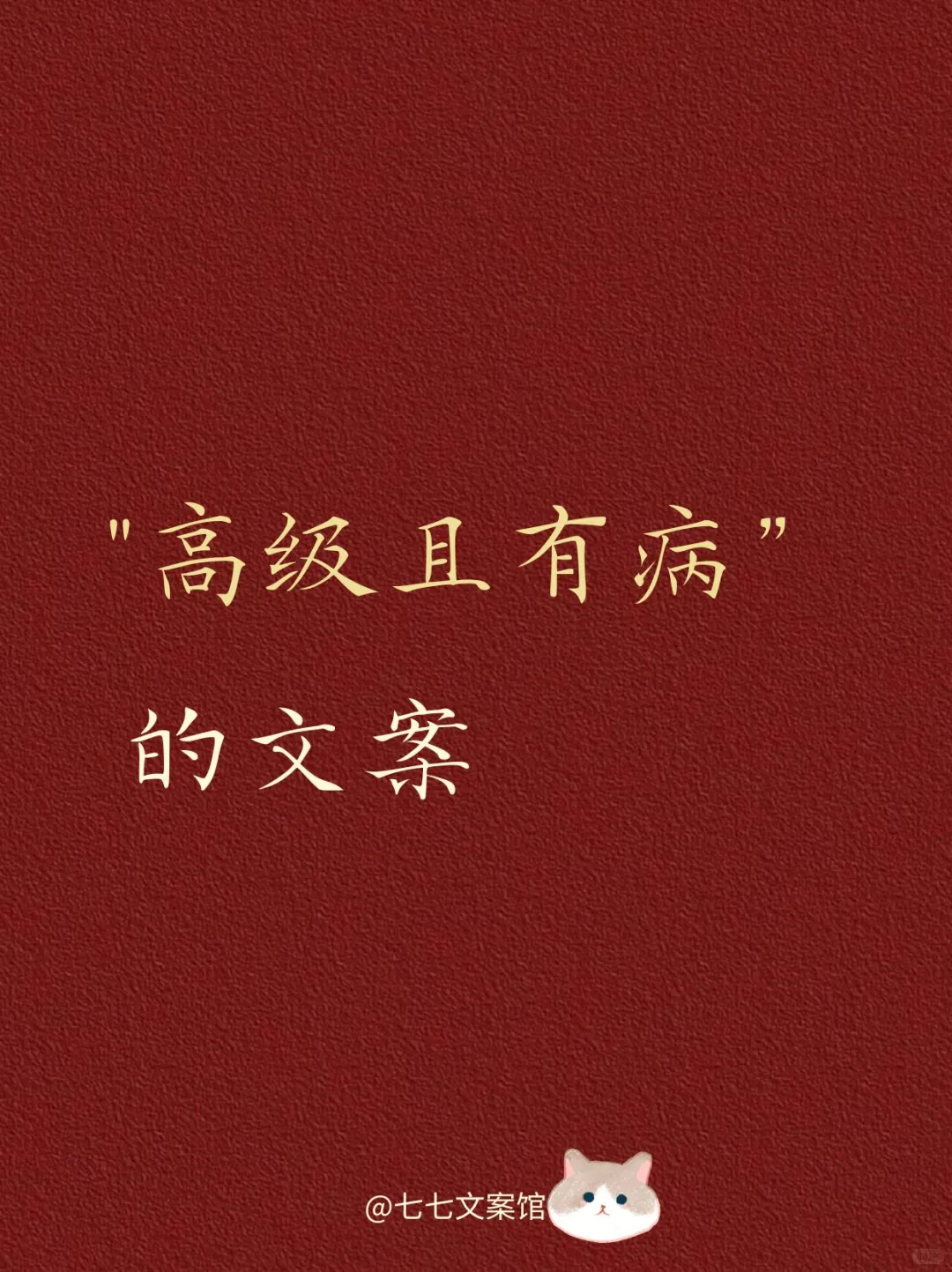 高级且有病的文案