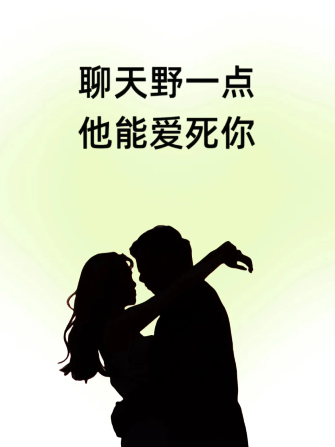 聊天野一点，他能爱死你🔥