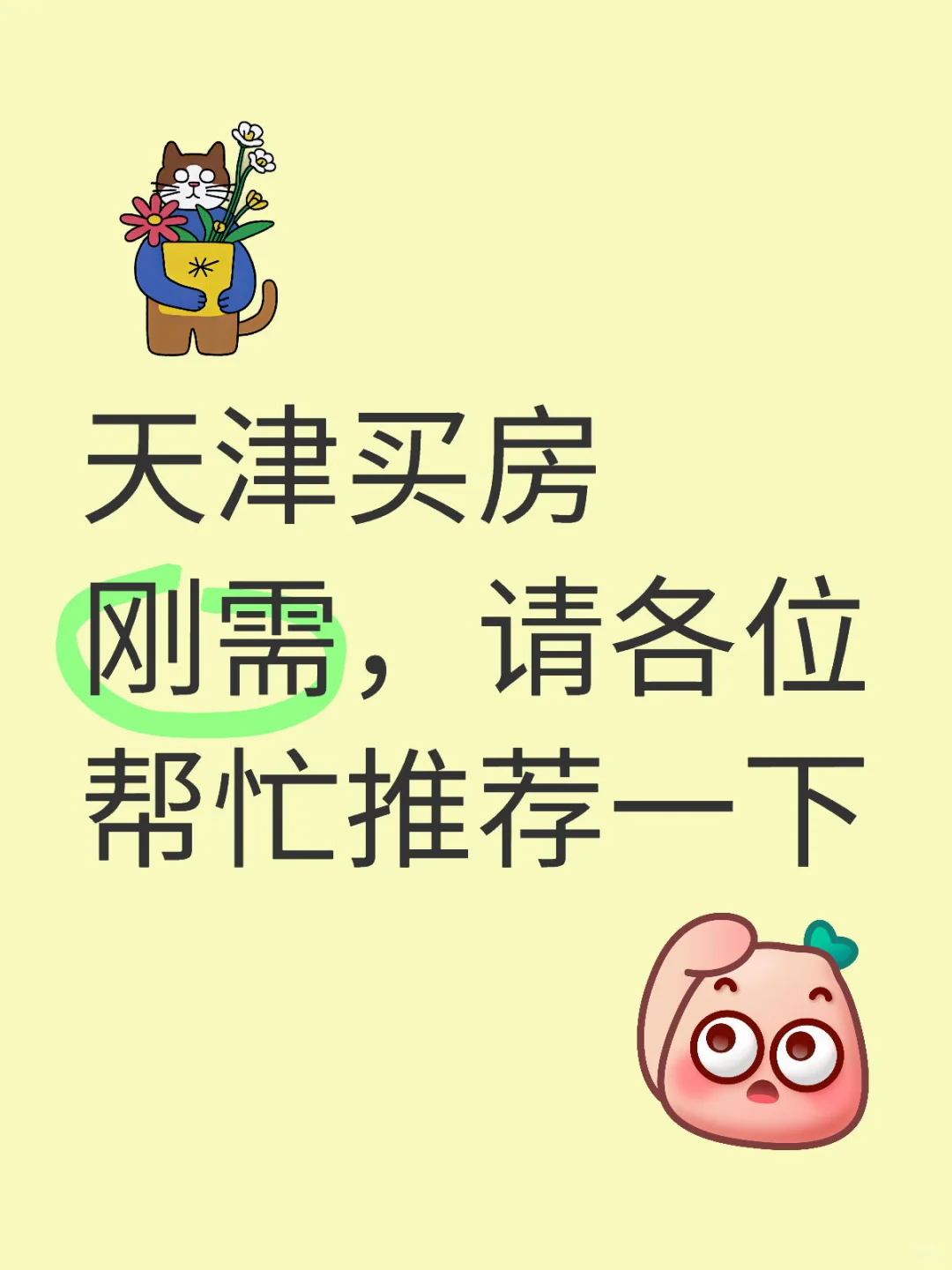 天津买房刚需