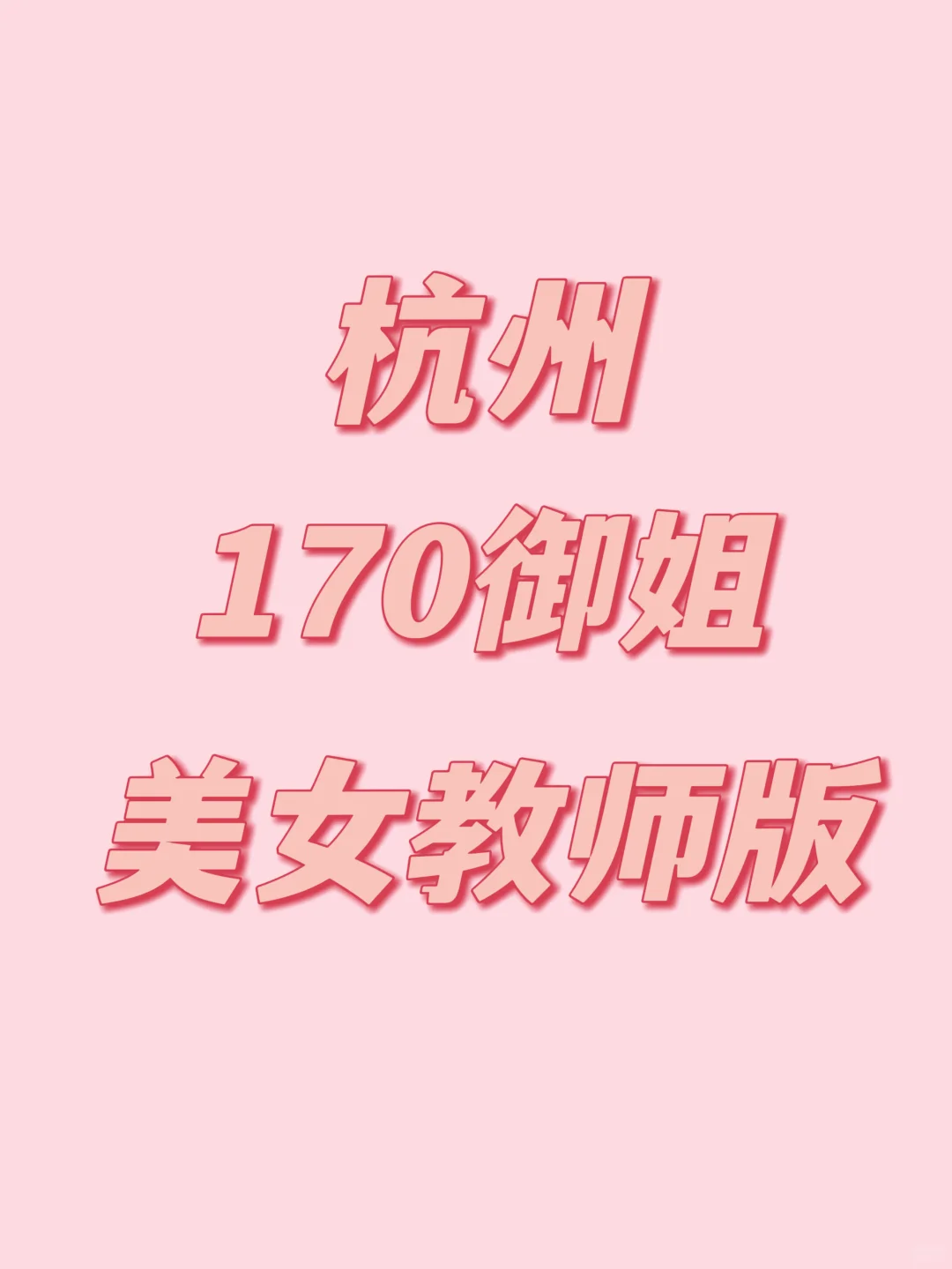 杭州 170御姐 美女教师版