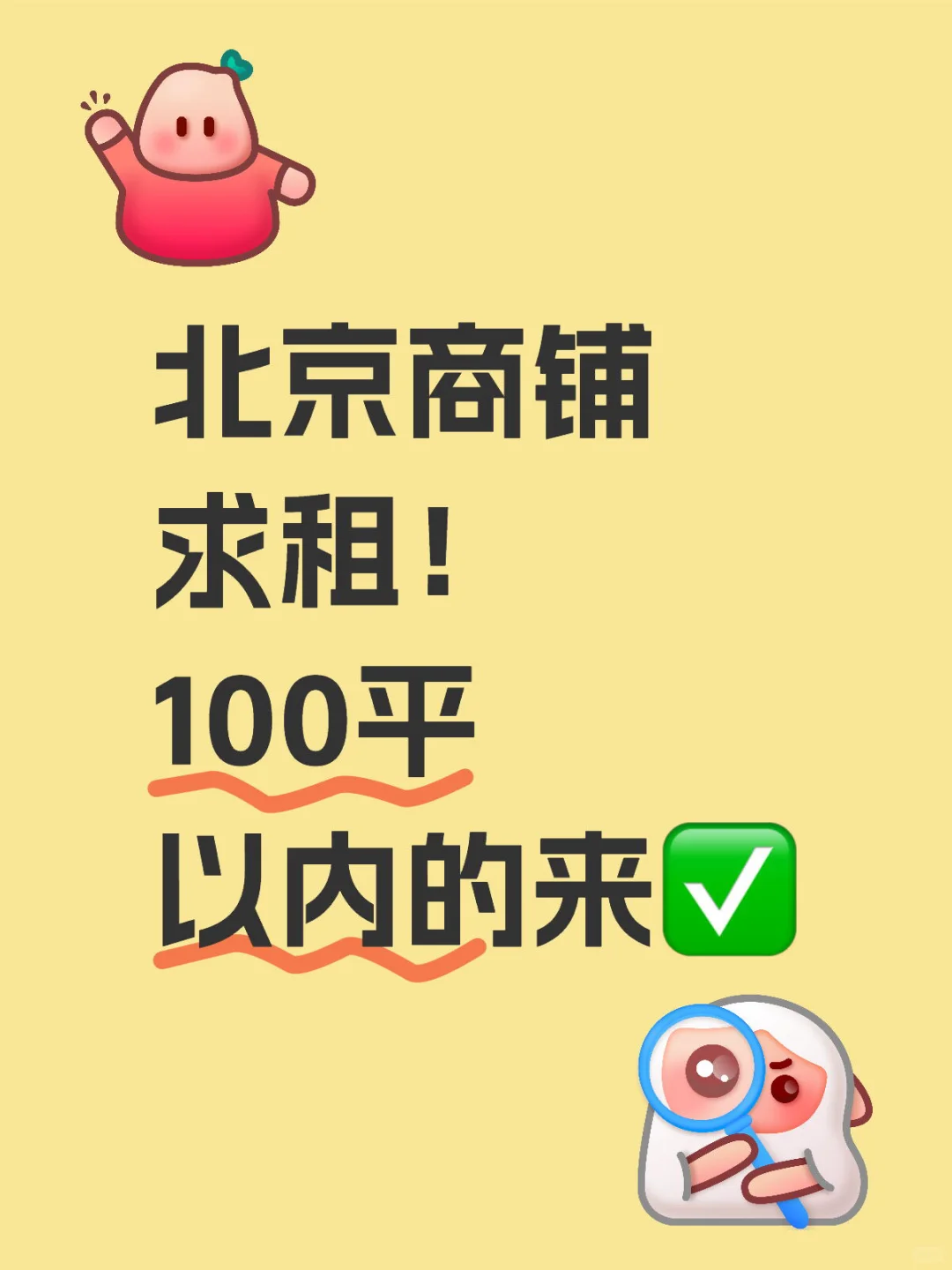 北京商铺求租！100平以内的来✅