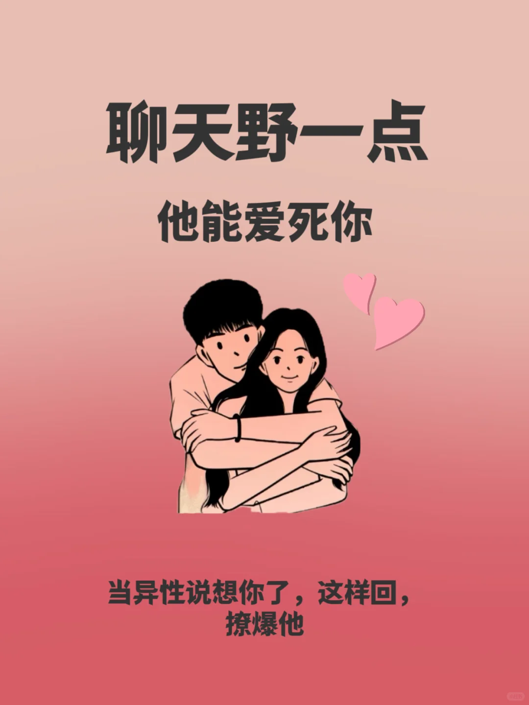 ㊙️聊天野一点，他能爱死你！
