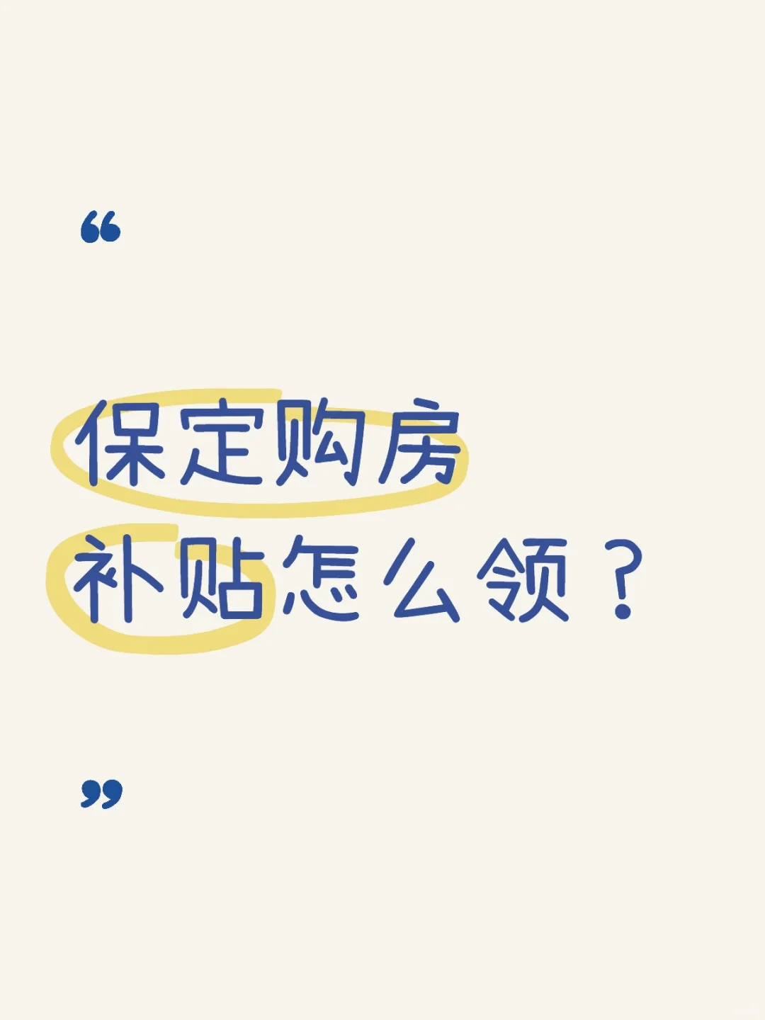 保定购房补贴怎么领？