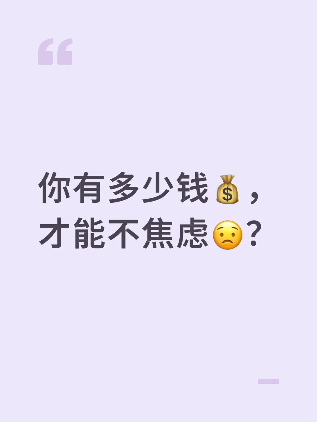 你有多少钱💰，才能不焦虑😟？