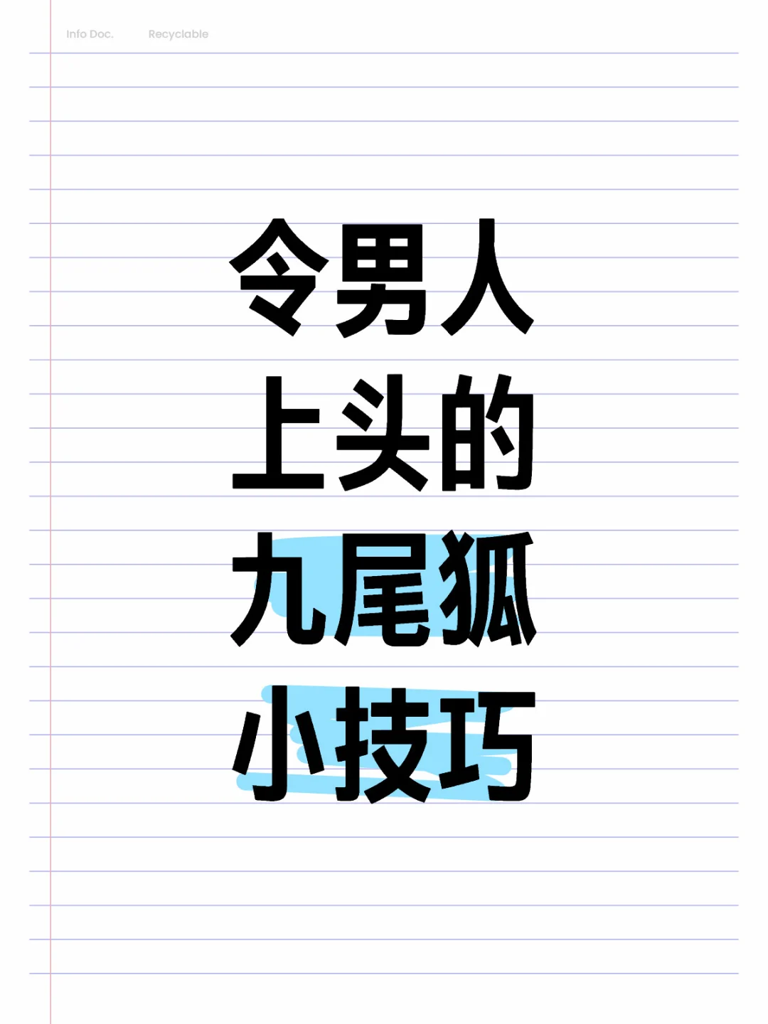 调情女人最好命