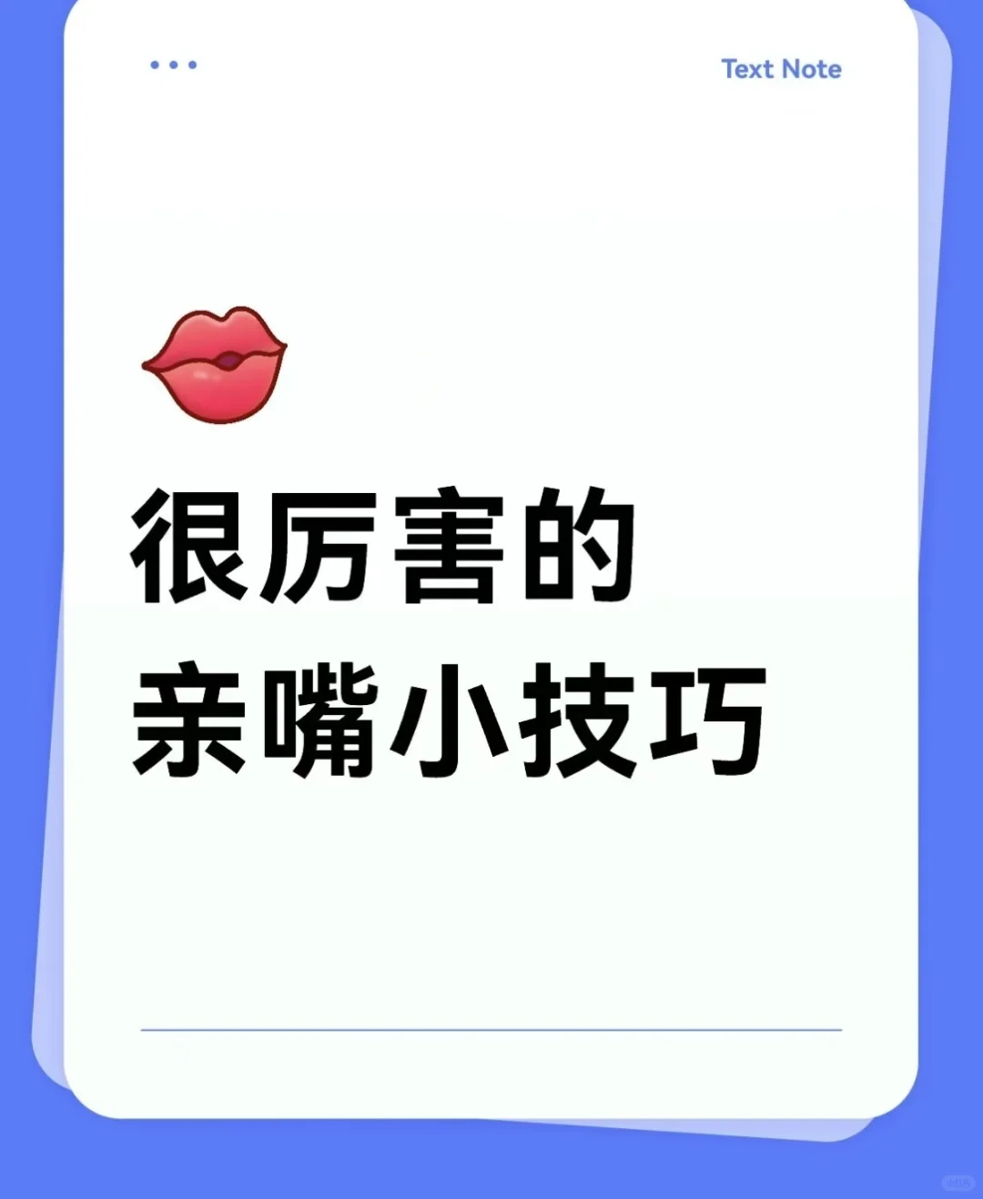 很厉害的亲嘴小技巧