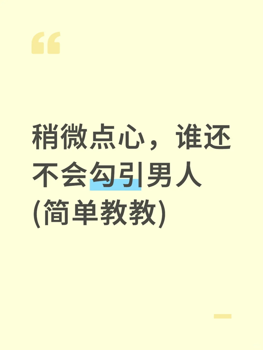 稍微点心，谁还不会勾引男人(简单教教)