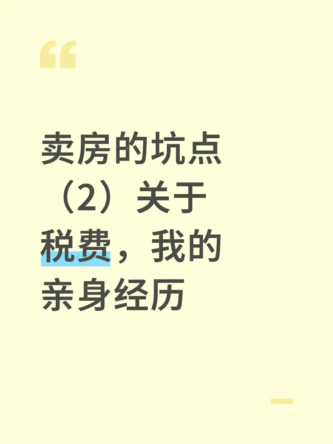 卖房的坑点（2）关于税费，我的亲身经历