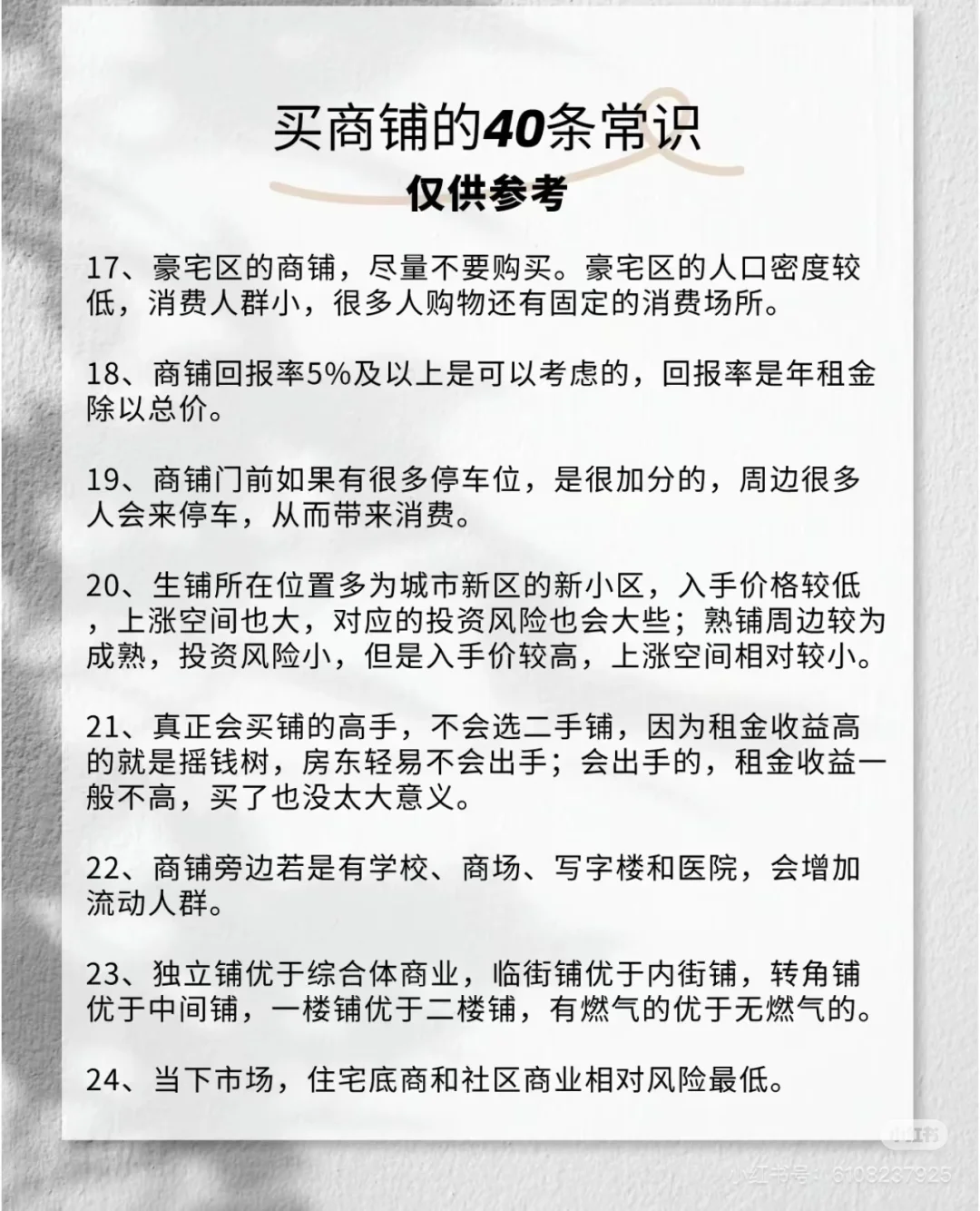买东西的常识，买商铺的同样适用