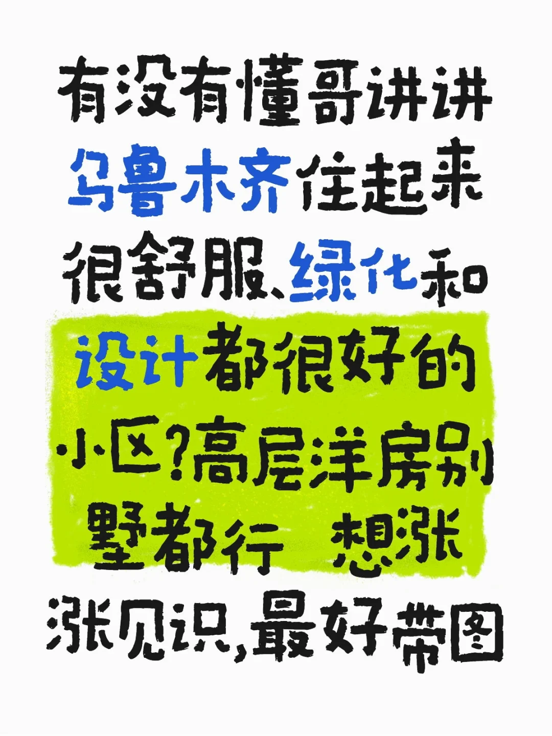乌鲁木齐绿化环境设计最好的小区有哪里？