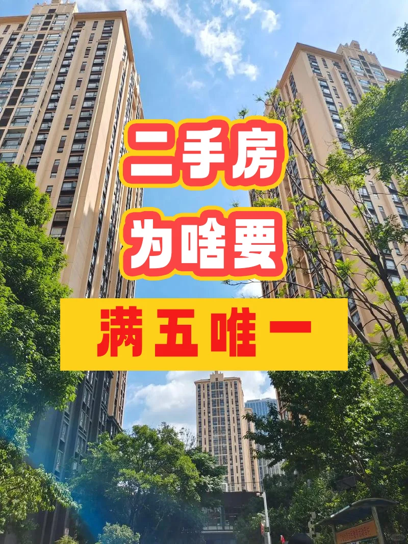相信我！二手房首选“满五唯一”