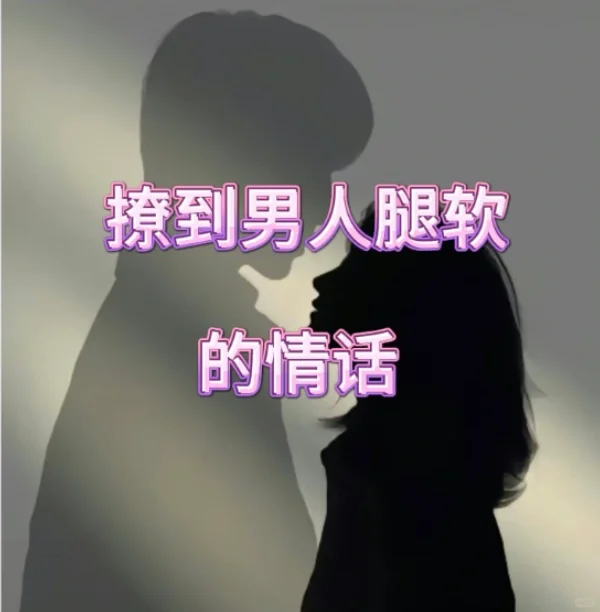 撩汉情话