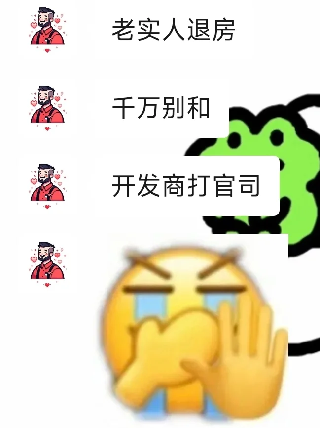 老实人想退房，千万别和开发商打官司！！！