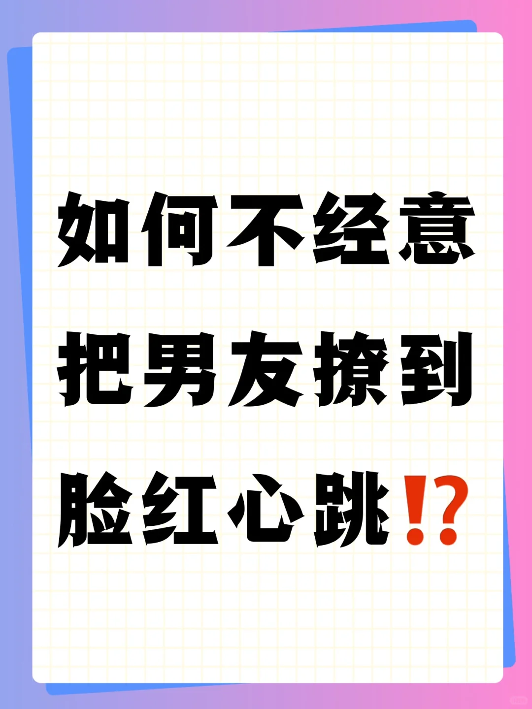 如何不经意的把男生撩到🥵脸红心跳!?