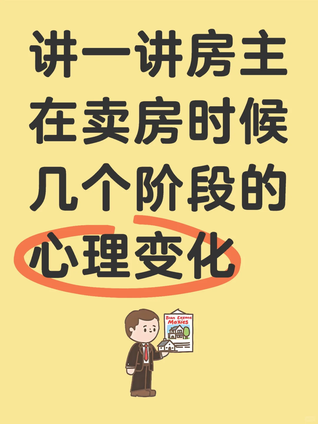 看房经验15 聊一聊卖家心理