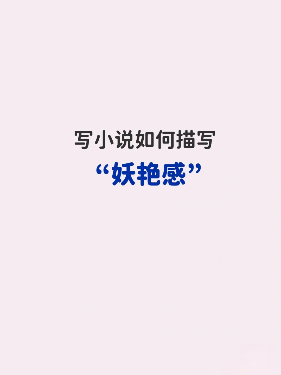 写作素材｜写小说描写男主“妖艳感”8句子