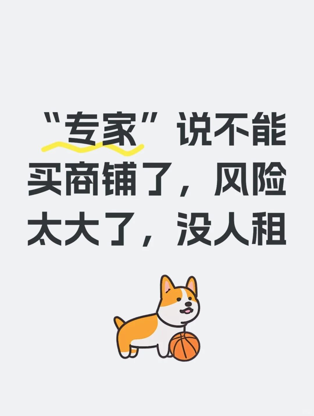 专家的话可信吗？北京的商铺到底还能不能买？