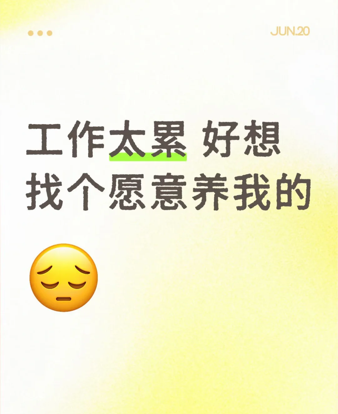 当牛马太累了