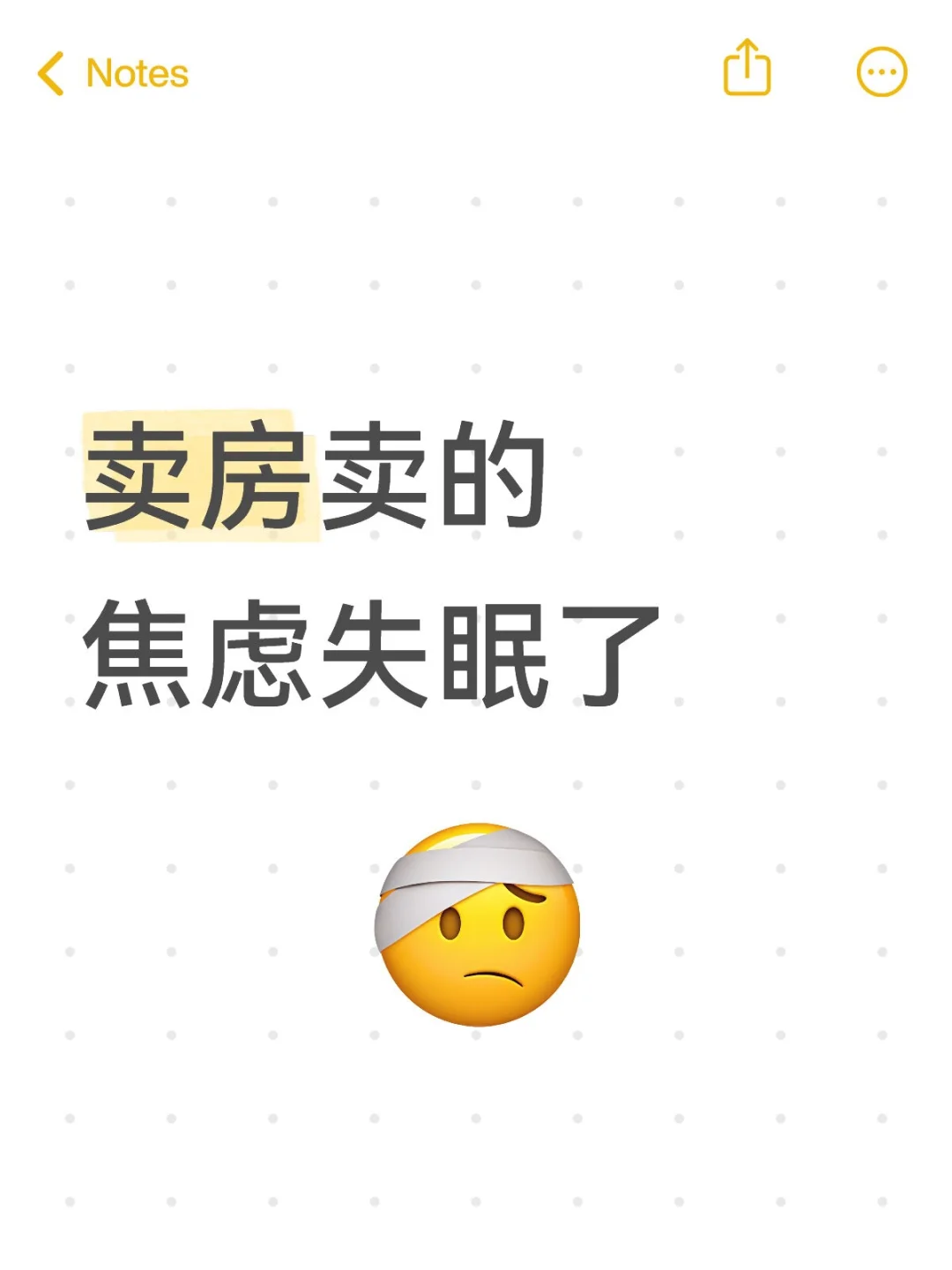 卖房卖的焦虑失眠了