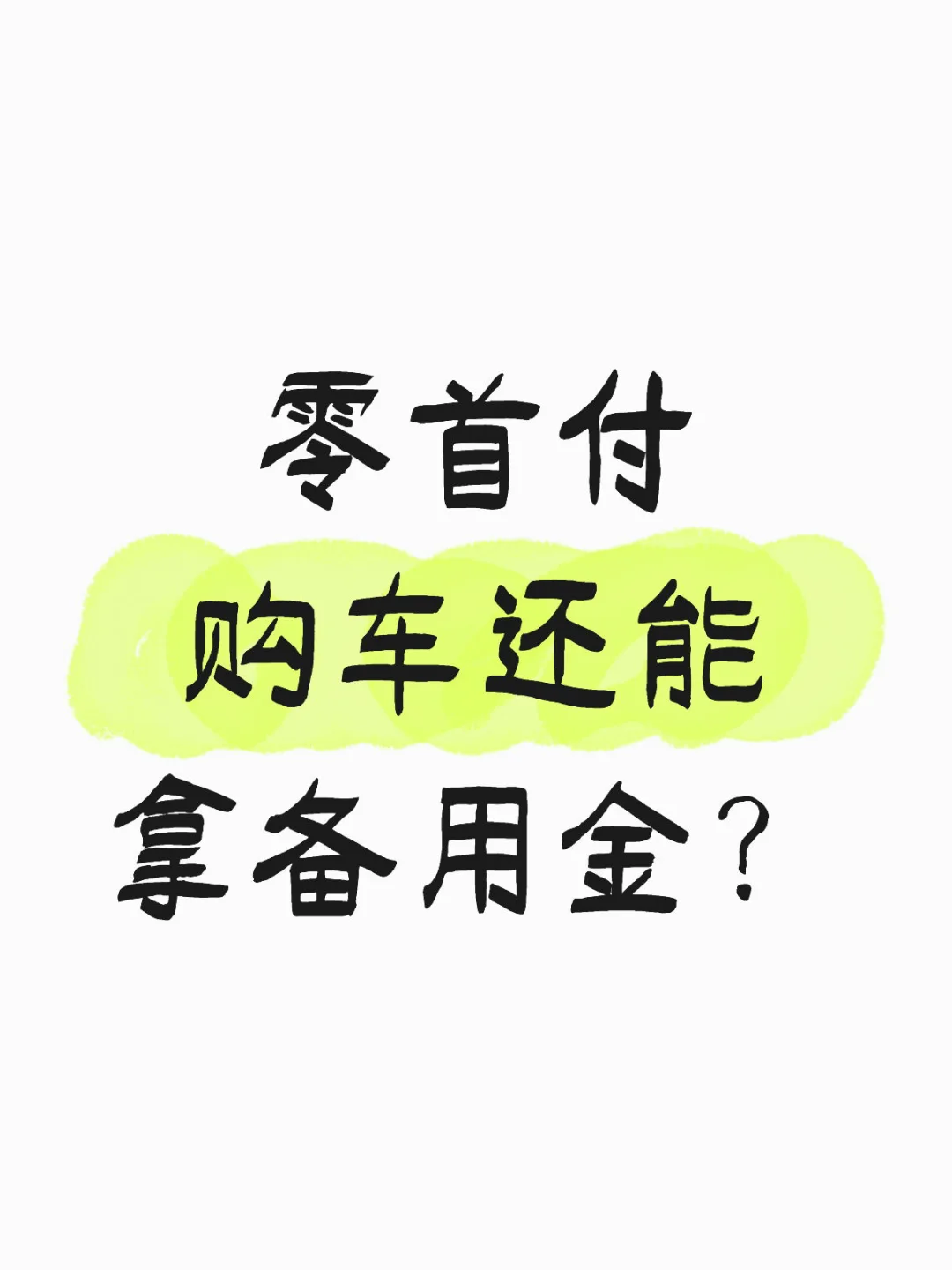 零首付提车还能拿备用金，真不是天方夜谭🚗