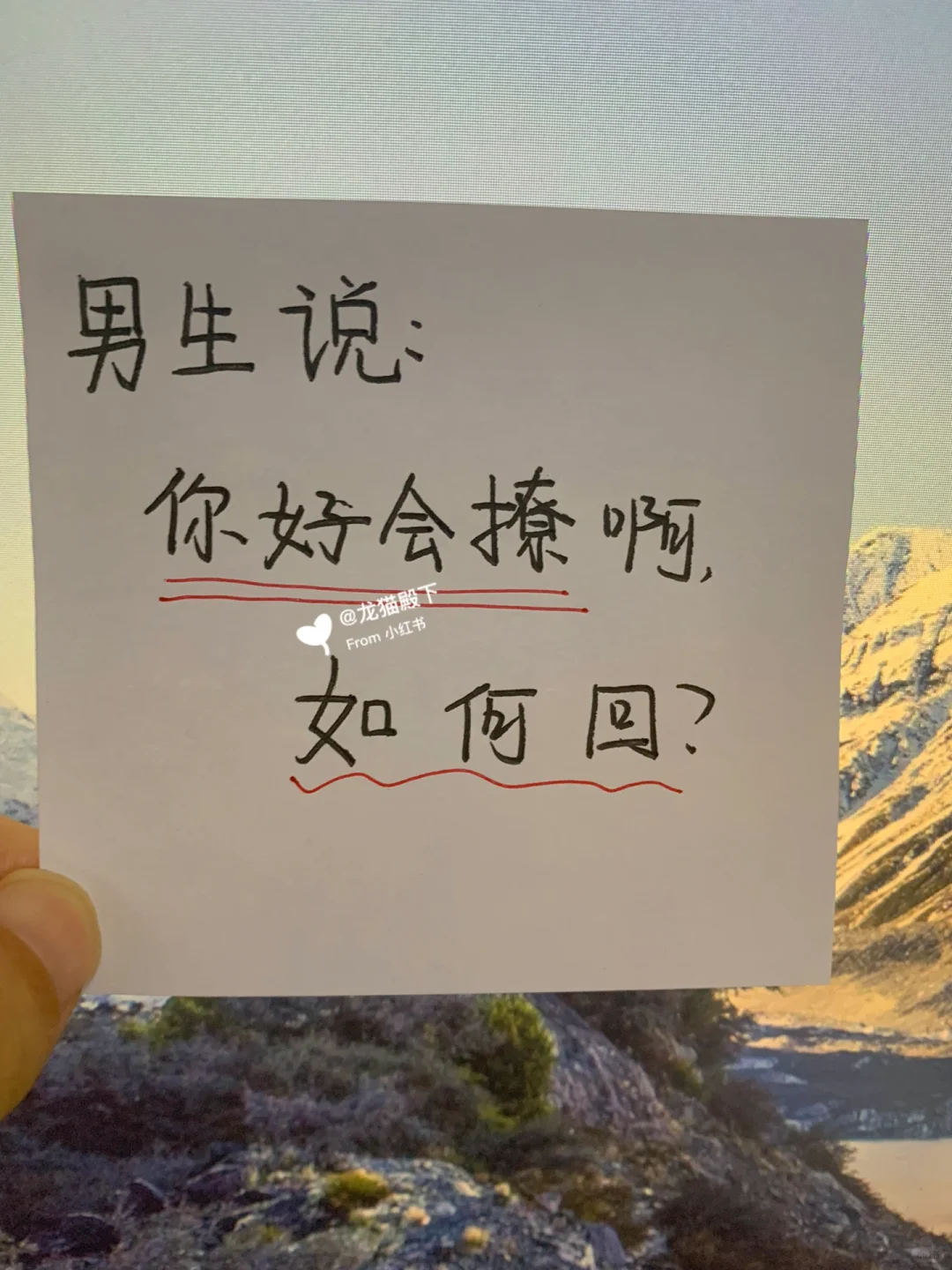 男生说：你好会撩啊，如何回⁉️