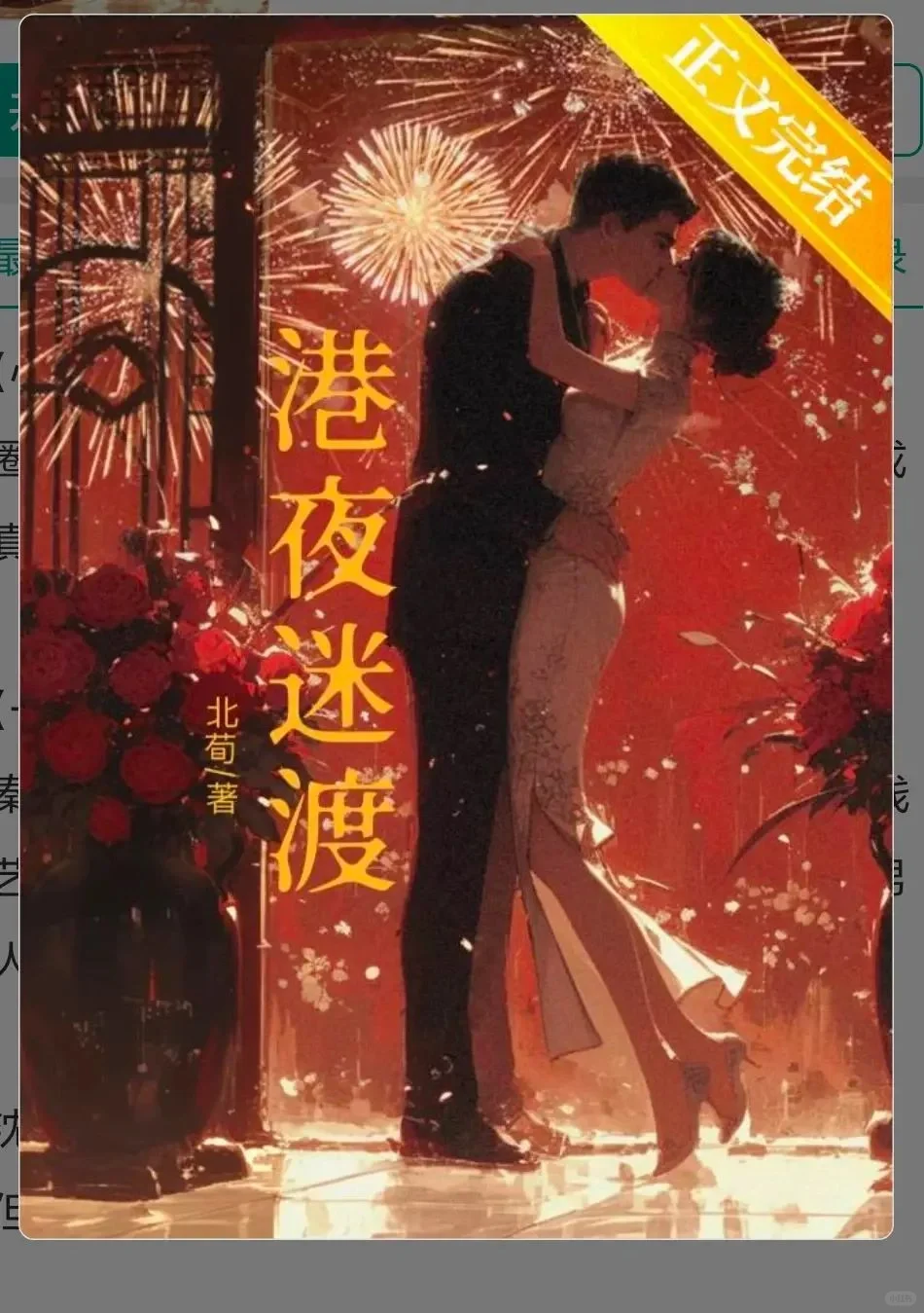 港圈金融巨鳄×内地妖艳女星｜先婚后爱