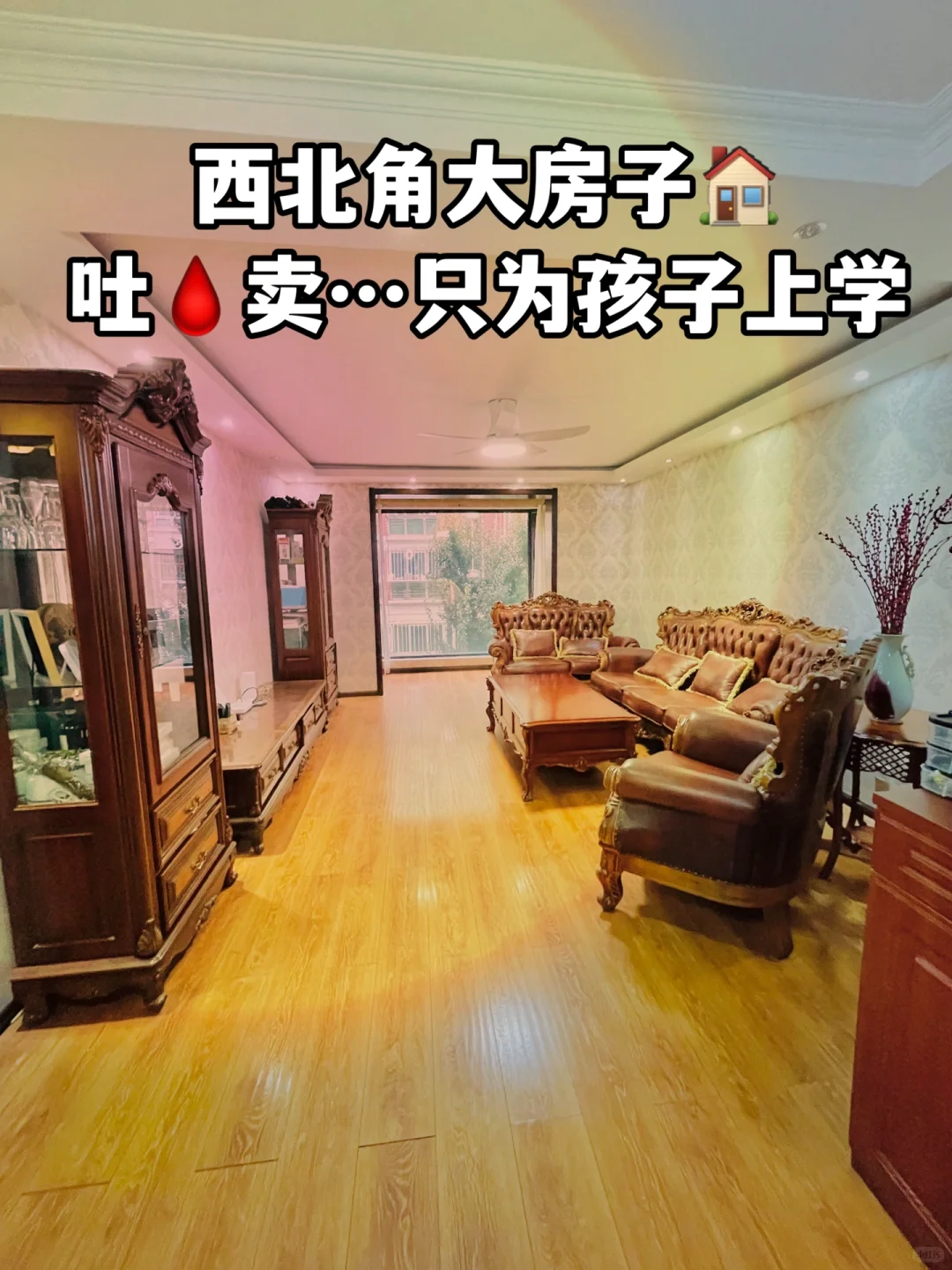 为了去和平区上学😭含泪低价出售大婚房🏠