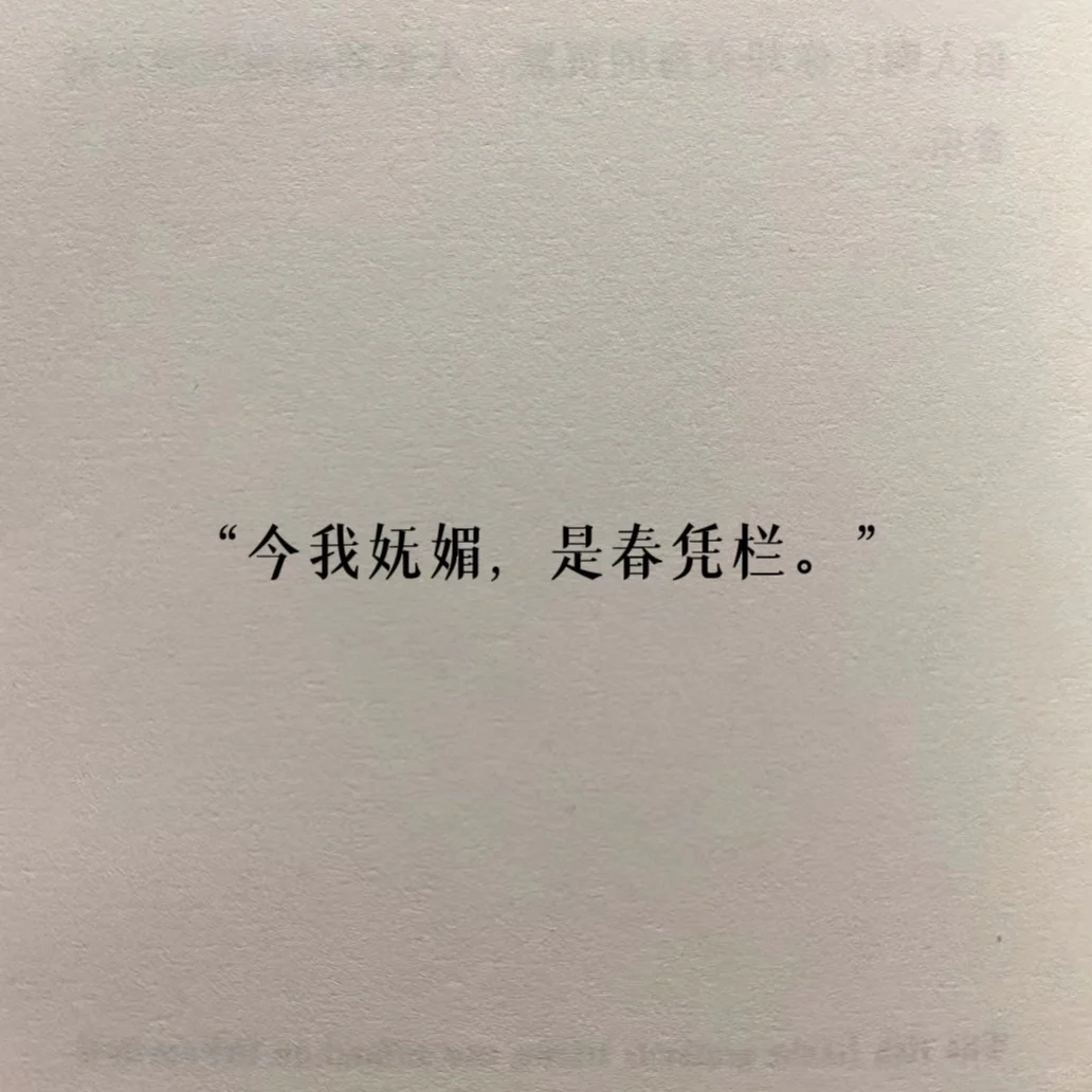 “今我妩媚，是春凭栏”
