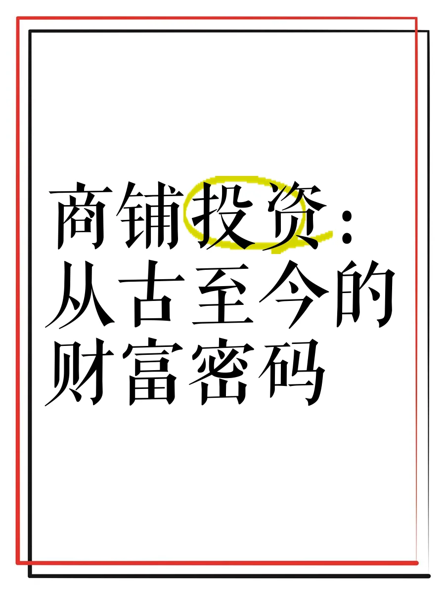 这 5 个标准帮你揪出商铺 “潜力股”💸