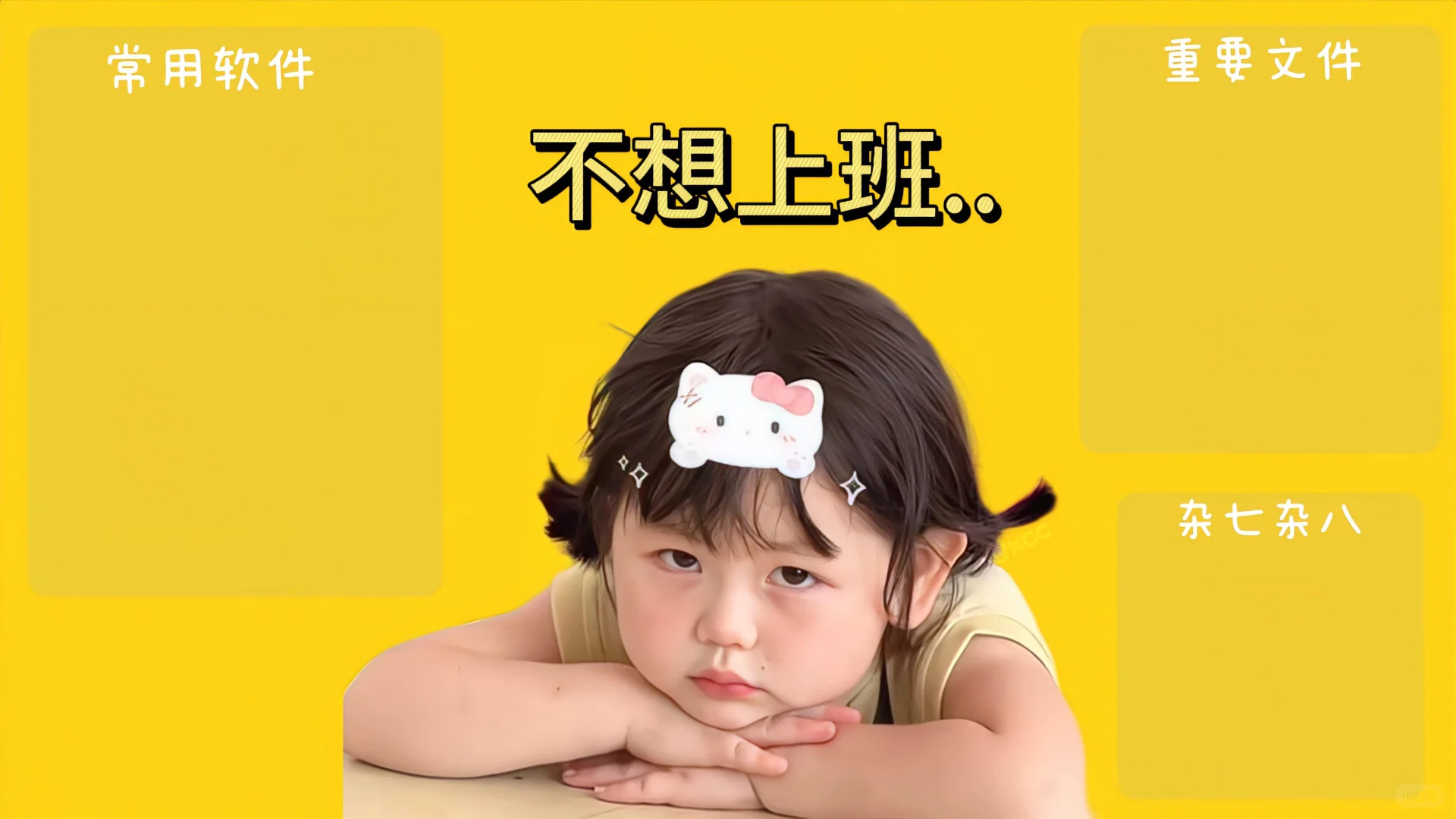 妹崽打工人壁纸
