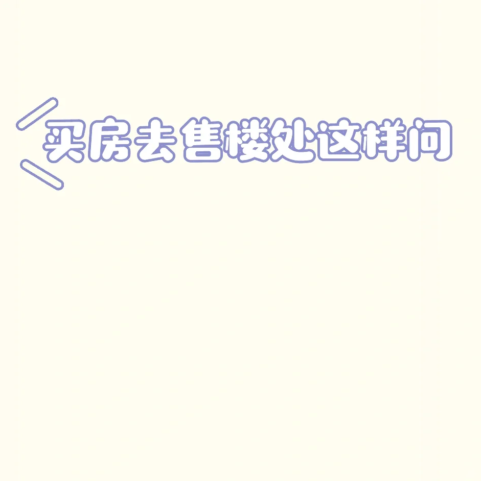 买房去售楼处这样问谁都忽悠不了你