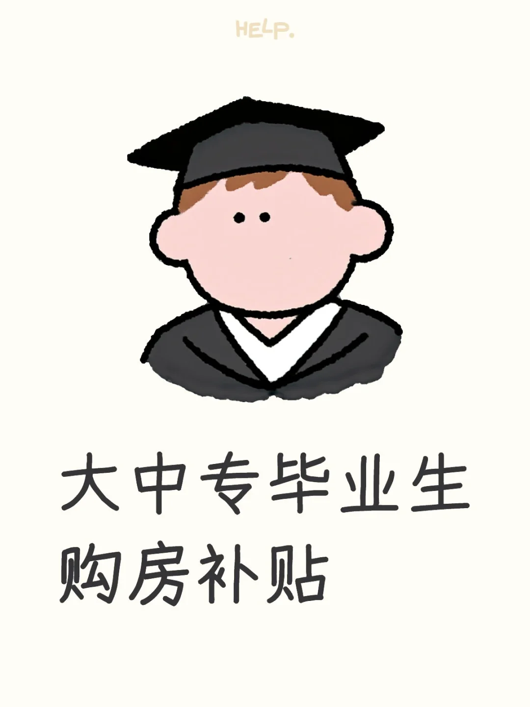 大中专毕业生购房补贴👏