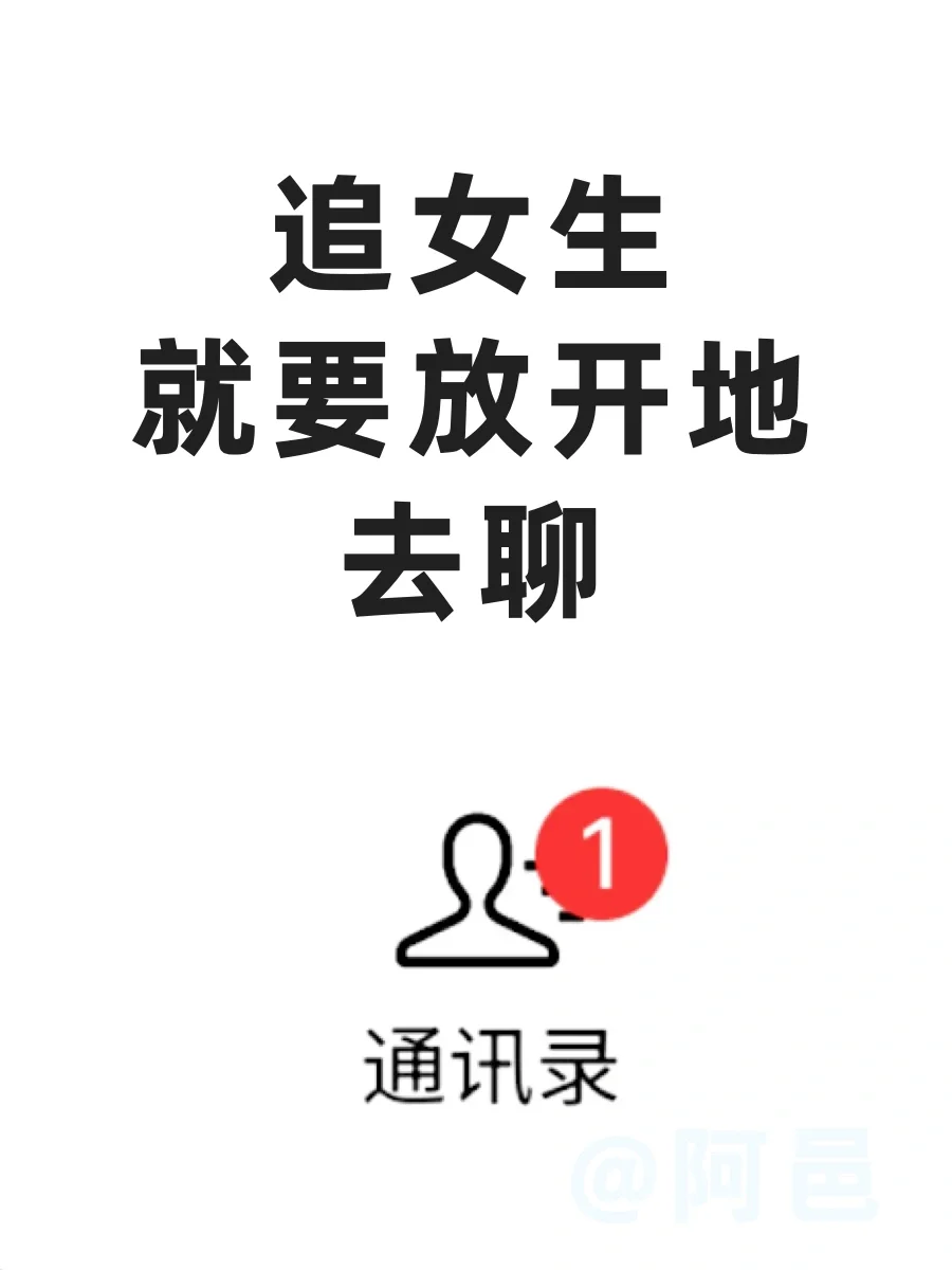追女生就要放开去聊