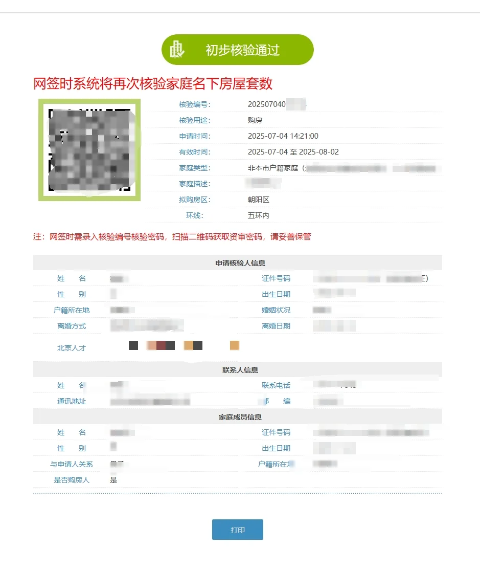 北京购房资格如何申请