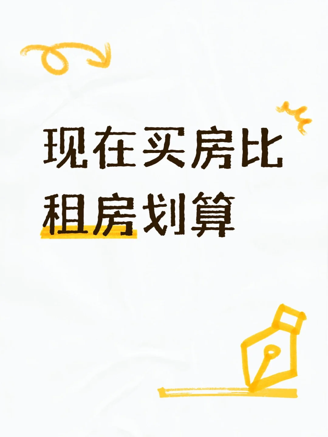 现在买房比租房划算吗？