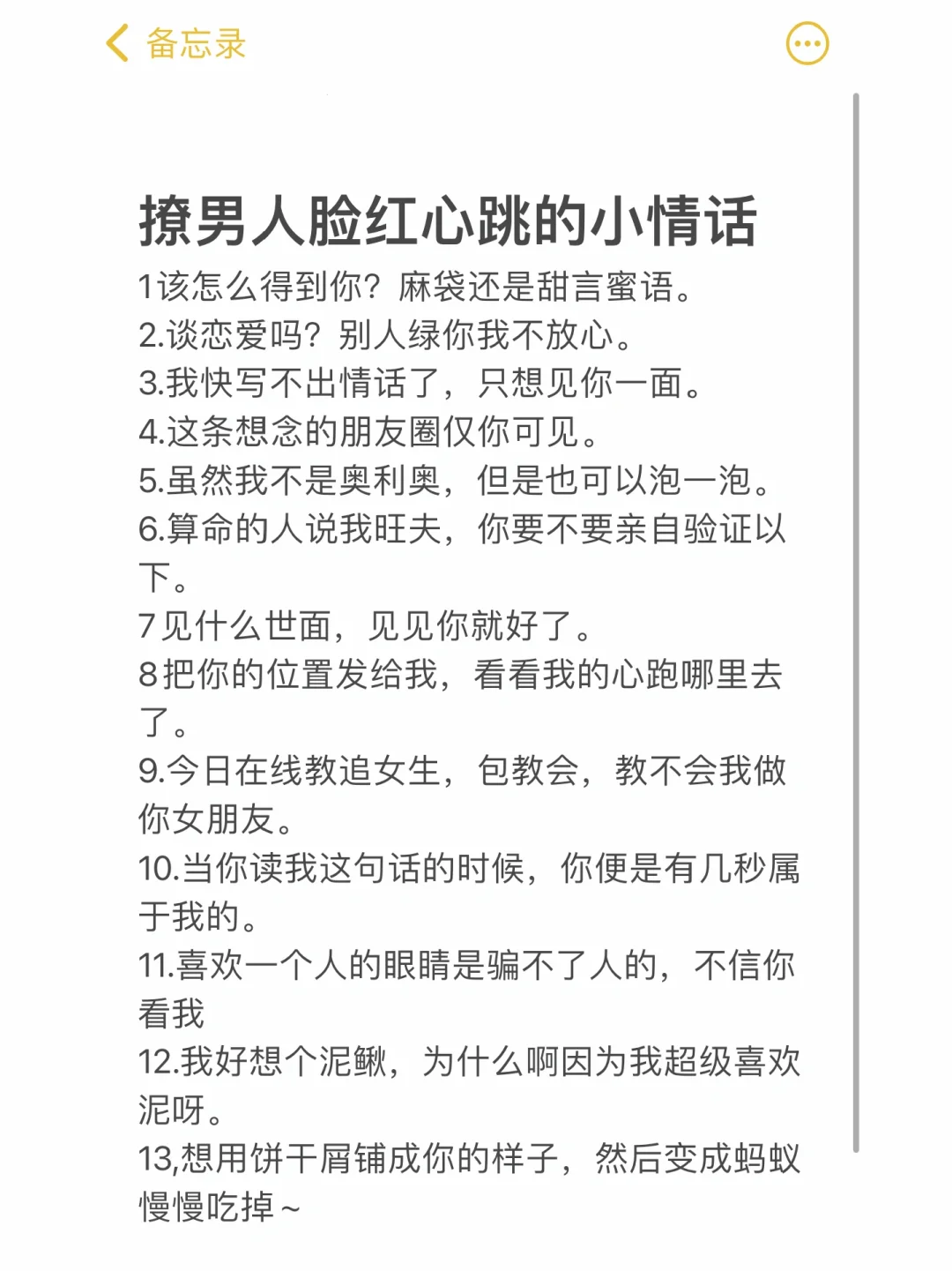撩的男人聊脸红心跳的小情话~