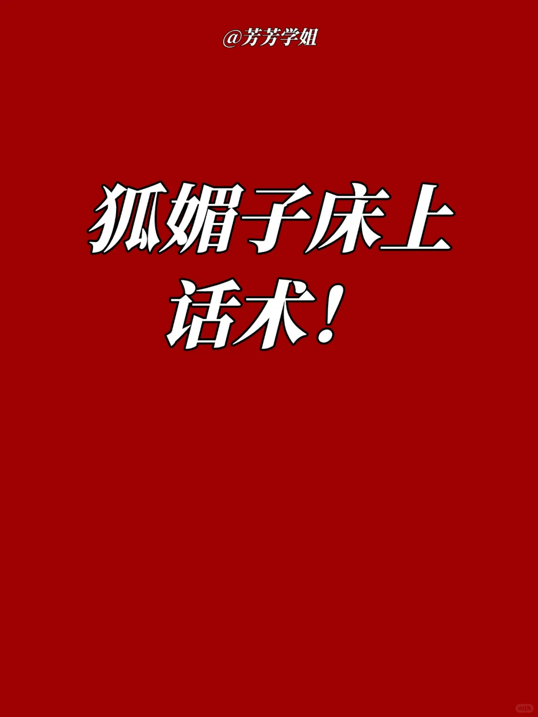 狐媚子床上话术