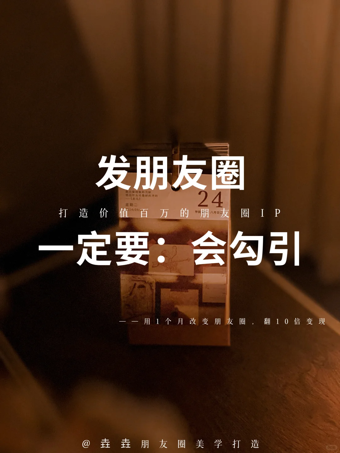 💫发圈要会“勾人”，互动才多呀～