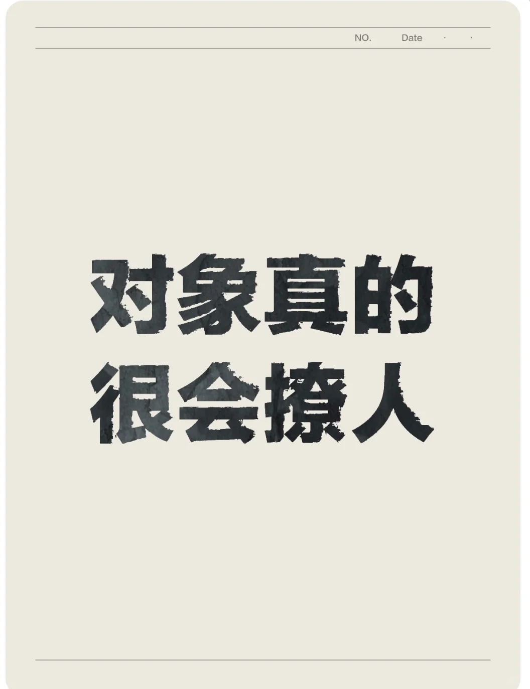 对象真的很会撩人
