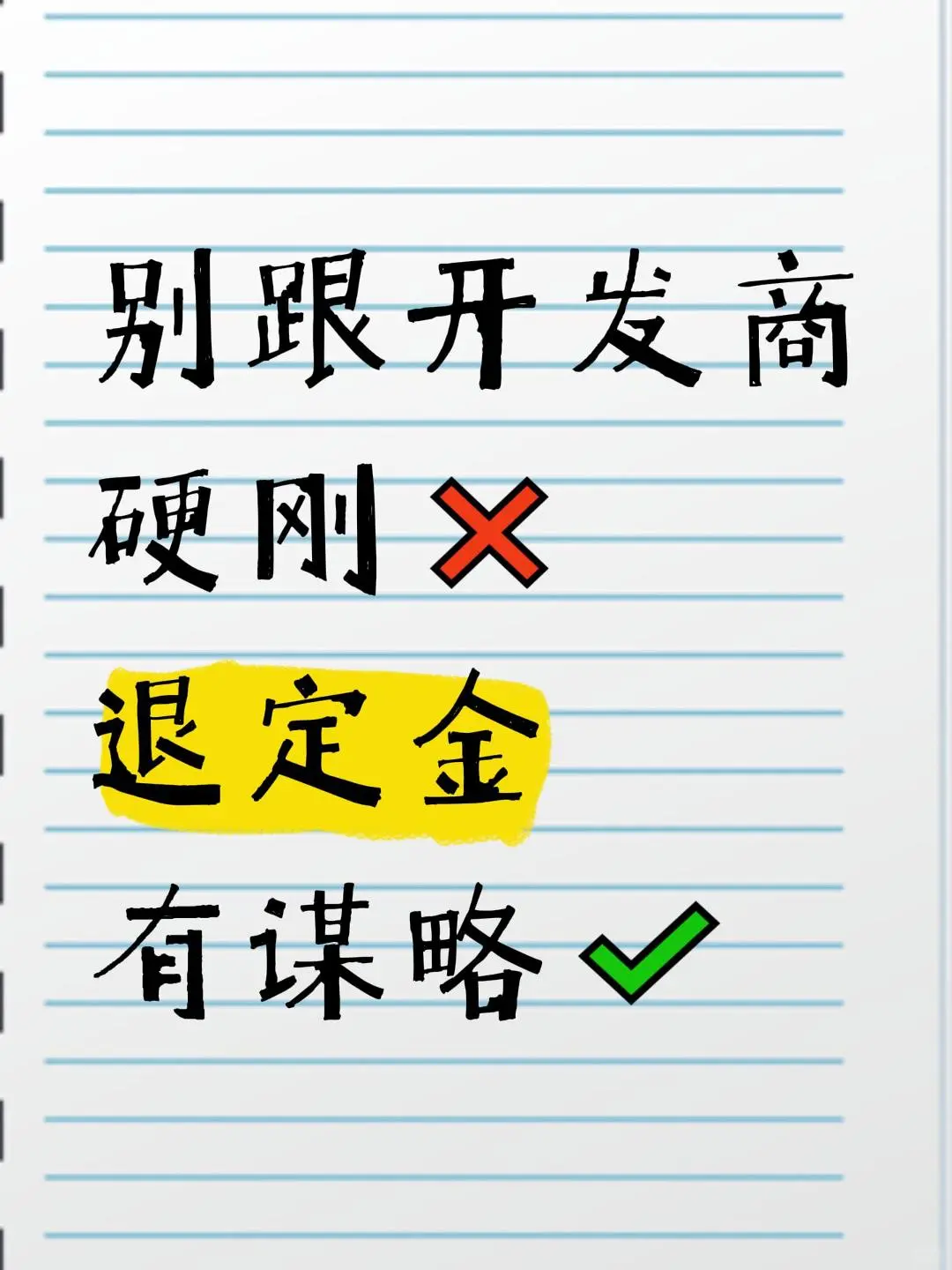 别跟开发商硬刚，退定金有谋略