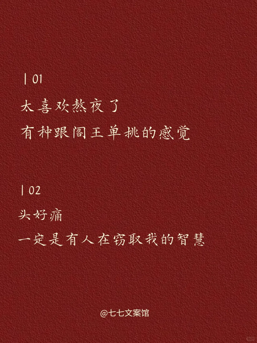 高级且有病的文案