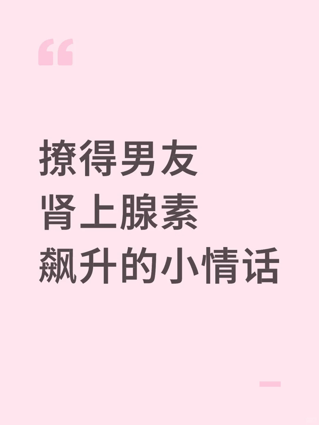 撩得男友肾上腺素飙升的小情话