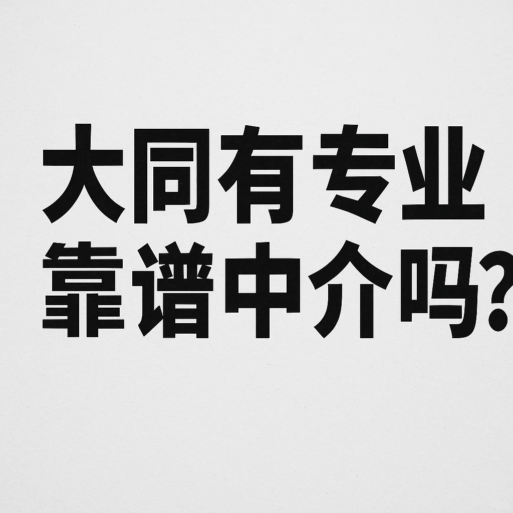 房产出售，求靠谱中介！
