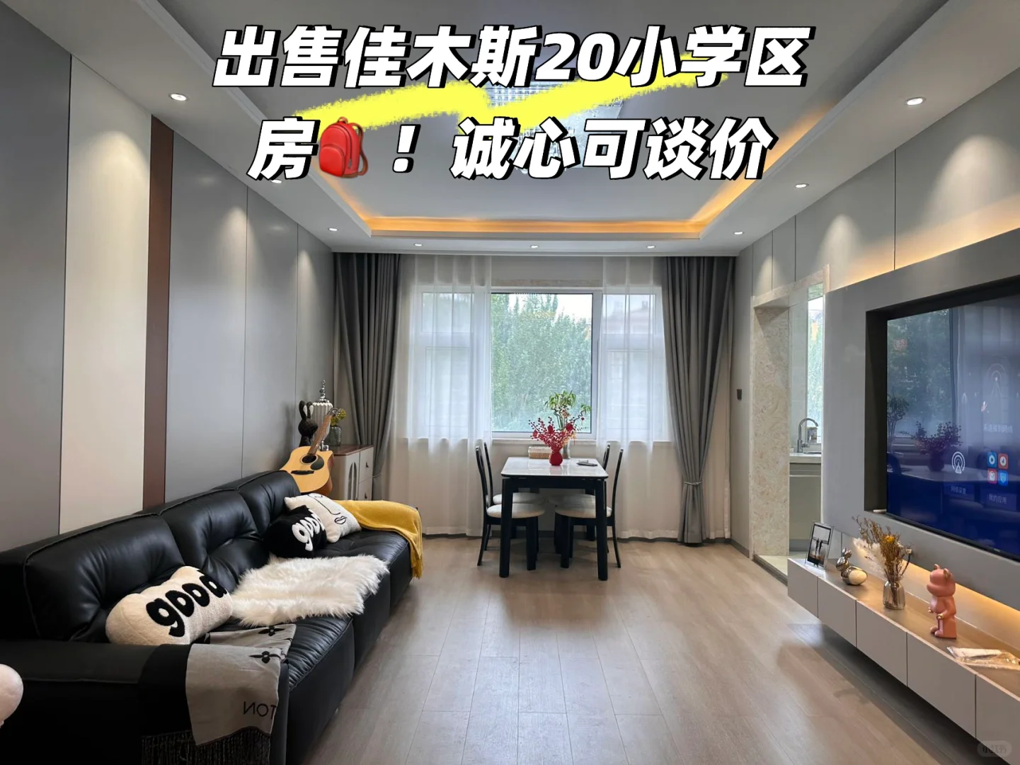 佳木斯卖房！！ 电梯4楼，南北通透不把山两室
