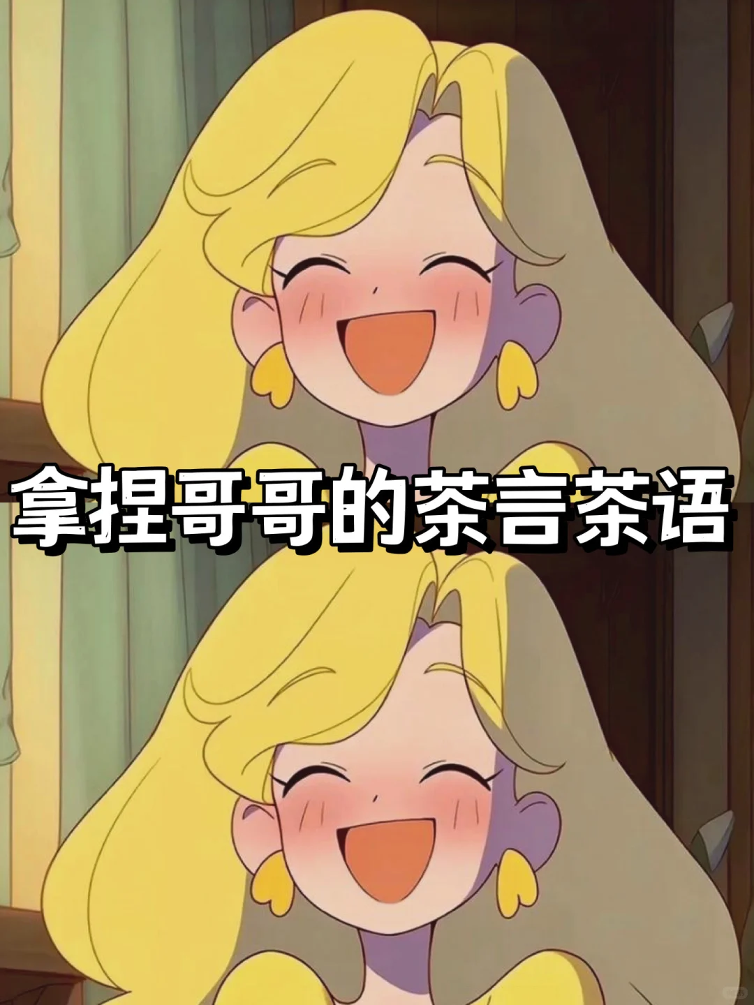 拿捏哥哥的茶言茶语～