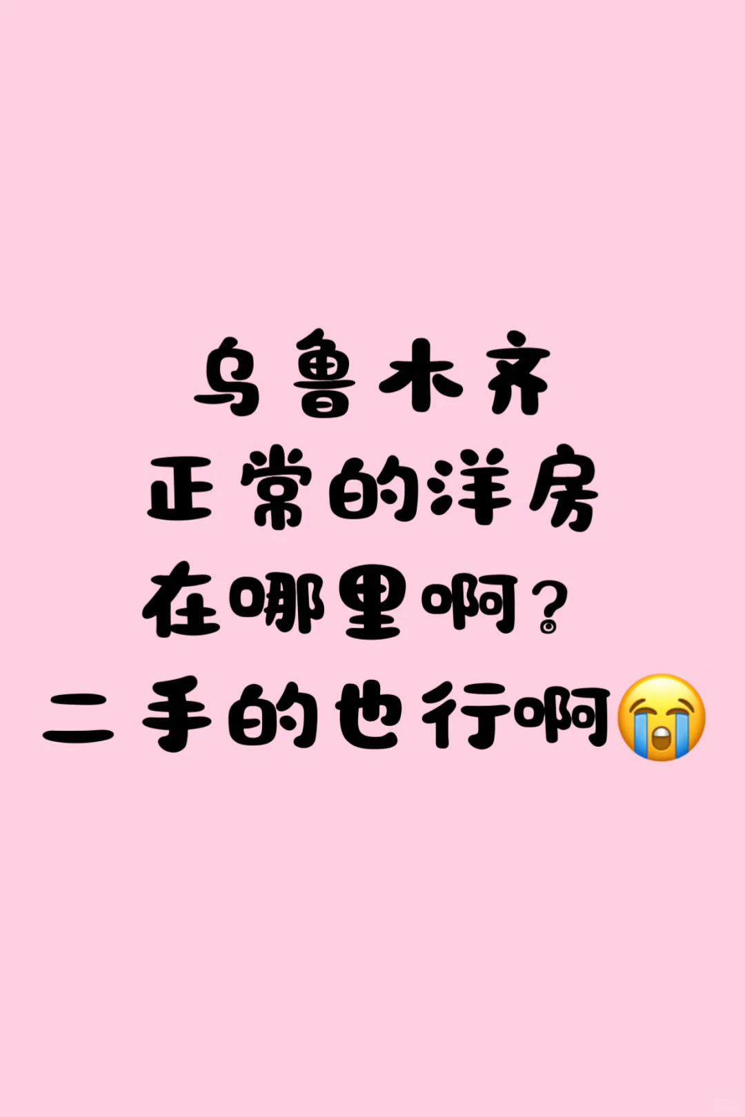 乌鲁木齐看房日记