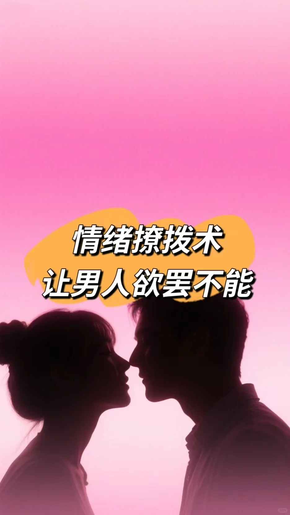 让他欲罢不能的情绪撩拨术
